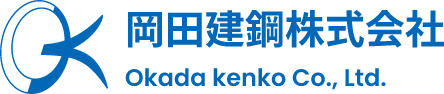建築資材の販売およびリース、そして施工を手掛ける岡田建鋼株式会社のホームページ。